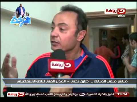 بالفيديو طارق يحيى يُهدي الفوز على المقاصة إلى جماهير الإسماعيلي