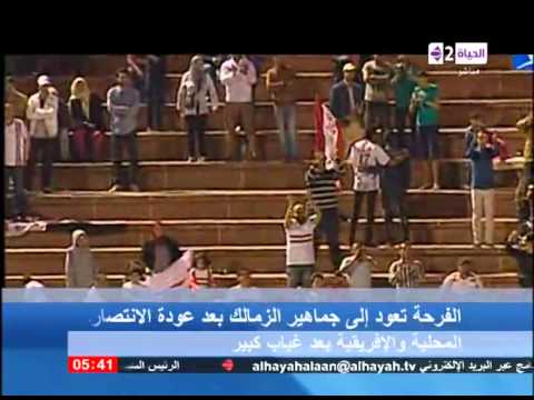 شاهد الفرحة تعود لجماهير الزمالك بعودة الانتصارات