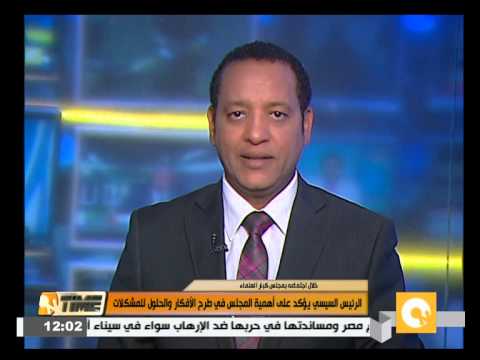 شاهد السيسي يؤكد أهمية المجلس في طرح الحلول للمشكلات