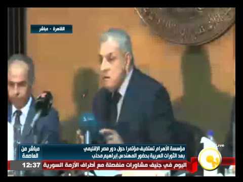 شاهد  الأهرام تستضيف مؤتمرًا حول دور مصر الإقليمي بعد الثورات العربية