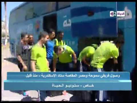 شاهد وصول سموحة ومصر المقاصة إلى الإسكندرية