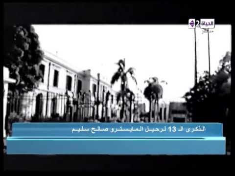 شاهد الأهلي يُحيي الذكرى الـ13 لرحيل صالح سليم