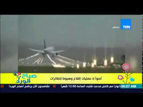 شاهد أسوأ ست عمليات لهبوط وإقلاع الطائرات