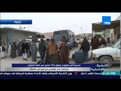 شاهد وصول 124 مواطنًا مصريًا عبر منفذ السلوم