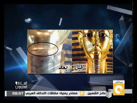 شاهد تحطم عصا الملك توت عنخ آمون الذهبية