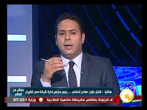 شاهد الحفني يكشف عن تدهور الأزمة الماليّة في مصر للطيران