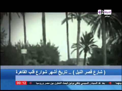 بالفيديو تقرير تلفزيوني يرصد تاريخ شارع قصر النيل
