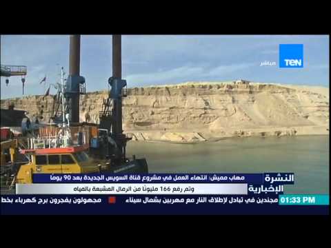 شاهد انتهاء العمل في مشروع قناة السويس