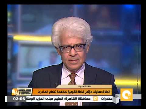 شاهد مؤتمر الخطة القومية لمكافحة تعاطي المخدرات