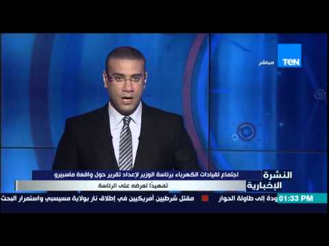 شاهد اجتماع قيادات الكهرباء حول واقعة ماسبيرو