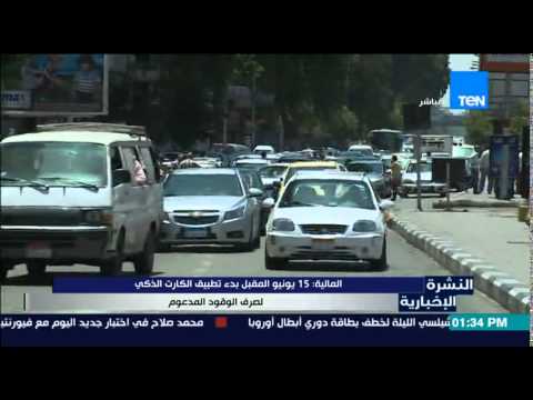 بالفيديو بدء تطبيق الكارت الذكي لصرف الوقود المدعم