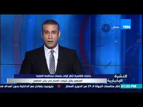 شاهد نظر محاكمة الضابط المتهم بقتل شيماء الصباغ
