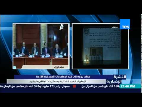 شاهد محلب يوجه إلى فتح الإعتمادات المصرفية