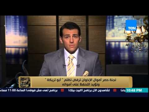 شاهد لجنة حصر أموال الإخوان ترفض تظلم أبوتريكة
