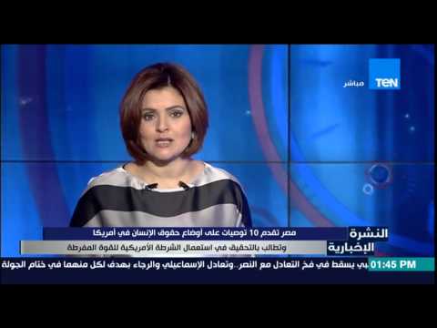 بالفيديو مصر تقدم 10 توصيات على أوضاع حقوق الإنسان في أميركا