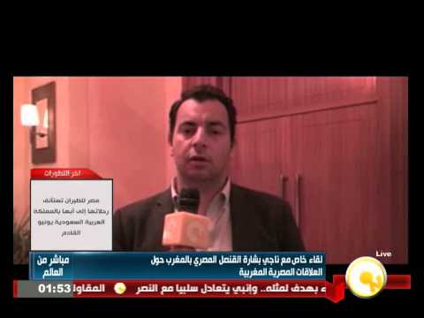فيديو القنصل المصري لدى المغرب يناقش طبيعة العلاقات الثنائية