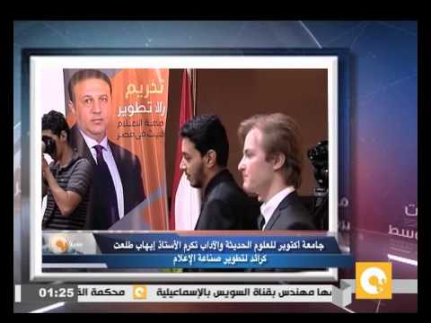 شاهد جامعة أكتوبر تكرم الأستاذ إيهاب طلعت