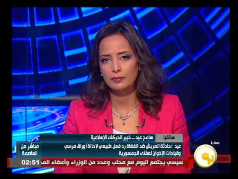 شاهد سامح عيد يعلق على حادث العريش المسلح