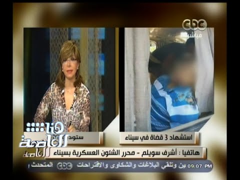 بالفيديو محلل عسكري يرصد الوضع في شمال سيناء