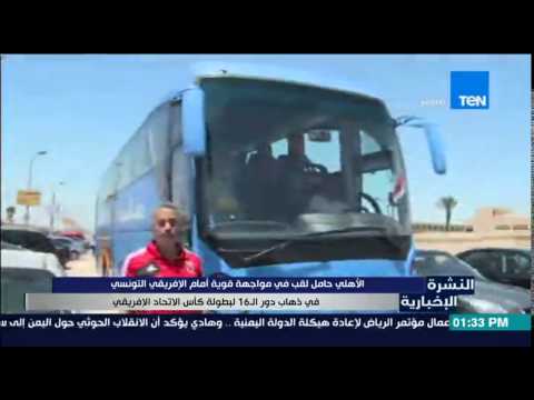 شاهد الأهلي حامل اللقب في مواجهة أمام الأفريقي التونسي