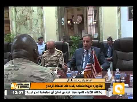 بالفيديو أميركا ستساعد بغداد على استعادة الرمادي