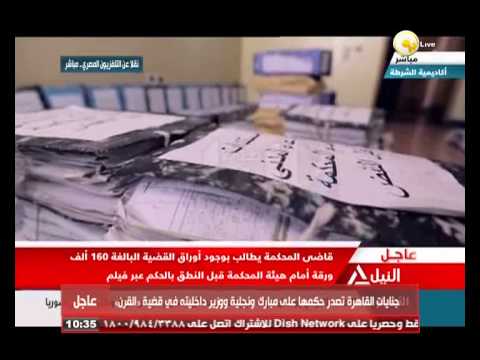 المحكمة تعرض تسجيلا يوضح تفاصيل قضية القرن