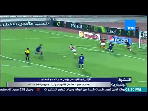 شاهد الإفريقي التونسي يؤجل مباراته مع الأهلي