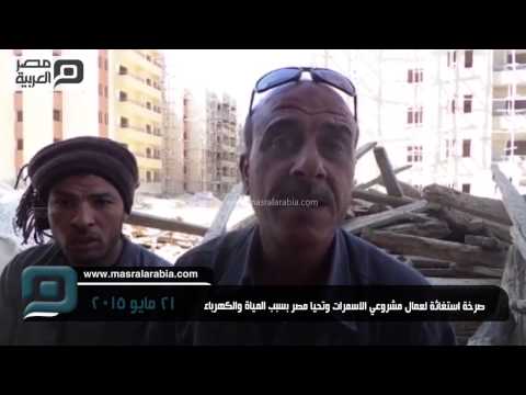 شاهد صرخة استغاثة لعمال الاسمرات وتحيا مصر