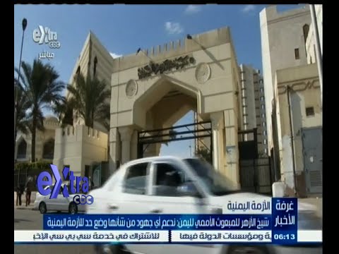 بالفيديو الطيب يؤكد دعم الأزهر لجهود حل الأزمة اليمنية