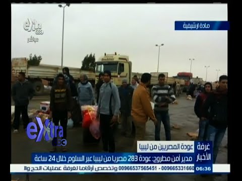 بالفيديو عودة 283 مصريًا من ليبيا عبر السلوم خلال 24 ساعة