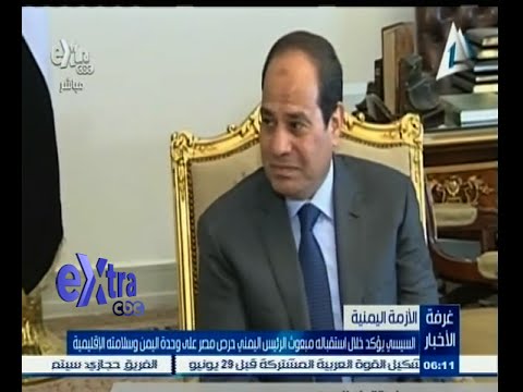 بالفيديو السيسي يؤكد حرصه على وحدة اليمن وسلامته الإقليمية