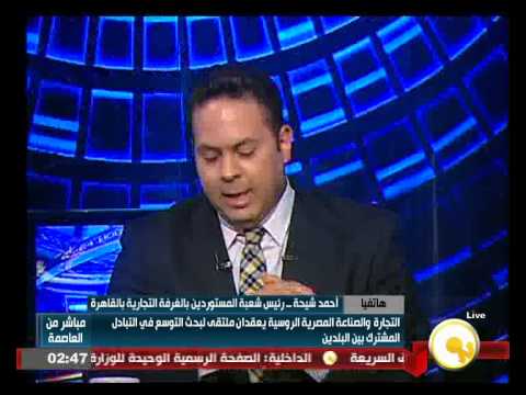 شاهد التجارة والصناعة المصرية الروسية يعقدون ملتقى