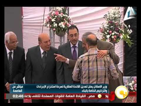 بالفيديو وزير الإسكان يعلن تعديل اللائحة العقارية