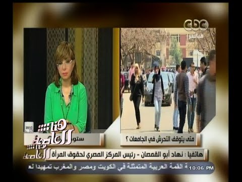 شاهد لميس الحديدي تناقش أزمة التحرش الجنسي في مصر