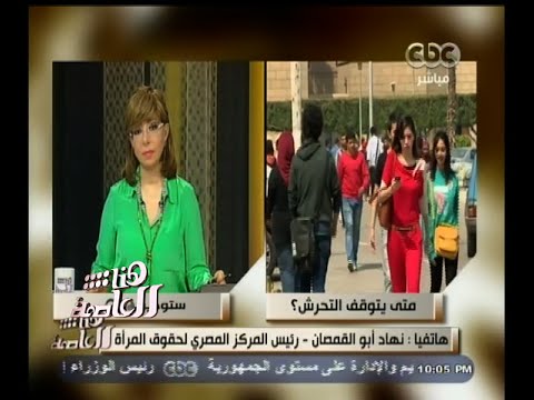 شاهد ناهد أبو القمصان تطالب بوضع حد للتحرش الجنسي