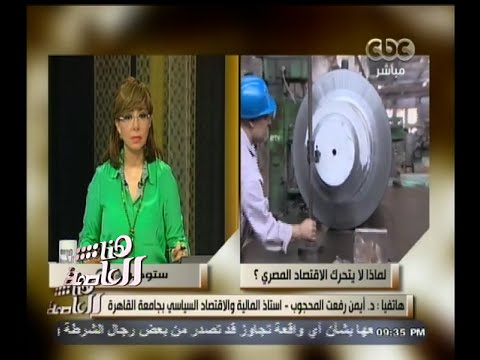 شاهد رفعت المحجوب يدعو إلى تحريك الاقتصاد المصري