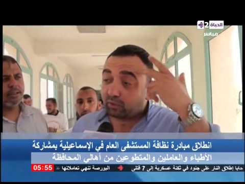 شاهد انطلاق مبادرة نظافة مستشفى الإسماعيلية  العام