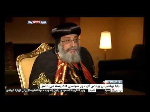 تواضروس يؤكّد أنّ الكنيسة لها دور وطني وليس سياسي