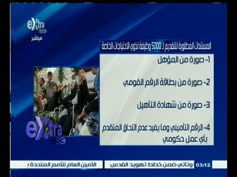 شاهد المستندات المطلوبة للتقديم في لوظائف ذوي الاحتياجات الخاصة