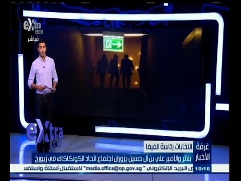 ‎‎بلاتر والأمير علي يزوران اجتماع اتحاد الونكاكاف في زيورخ