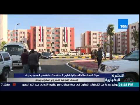 شاهد المجتمعات العمرانية تطرح 7 مناقصات عامة في 4 مدن جديدة