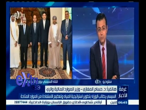 فيديو الغازي يتحدث عن طلبات الرئيس بتطوير إستراتيجية المياه