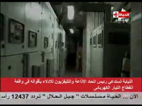 شاهد النيابة تستدعي رئيس الإذاعة والتلفزيون
