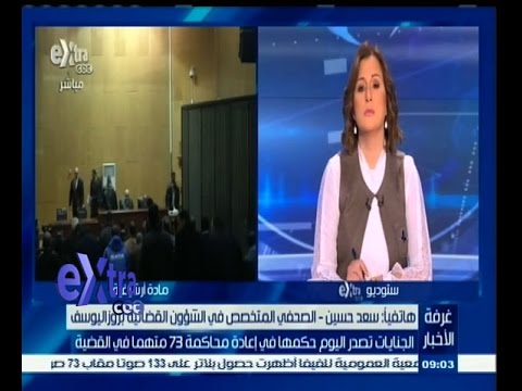 ‎‎ بالفيديو الجنايات تصدر حكمها في إعادة محاكمة 73 متهمًا في القضية