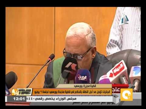 شاهد تأجيل مدّ أجل النطق بالحكم في مذبحة بورسعيد