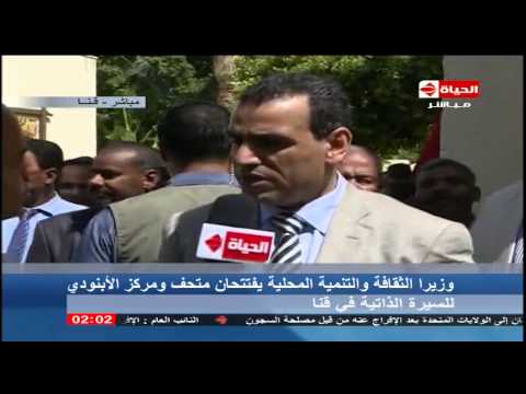شاهد افتتاح متحف ومركز الأبنودي في محافظة قنا