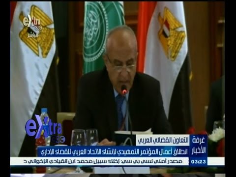 شاهد كلمة مصر في مؤتمر إنشاء الاتحاد للقضاء الإداري