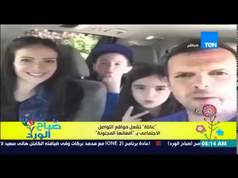 شاهد عائلة تشعل مواقع التواصل الاجتماعي
