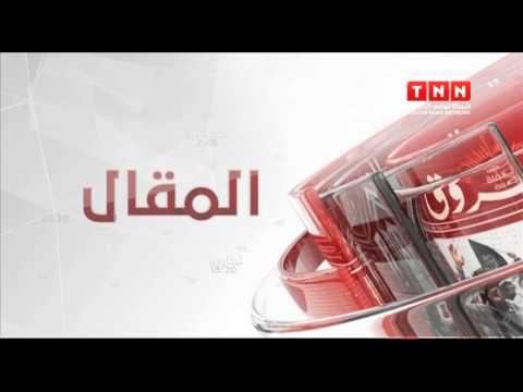 بالفيديو قراءة في عناوين الصحف التونسية