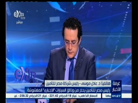 شاهد تحذيررات من وثائق السيارات الإجباري المغشوشة